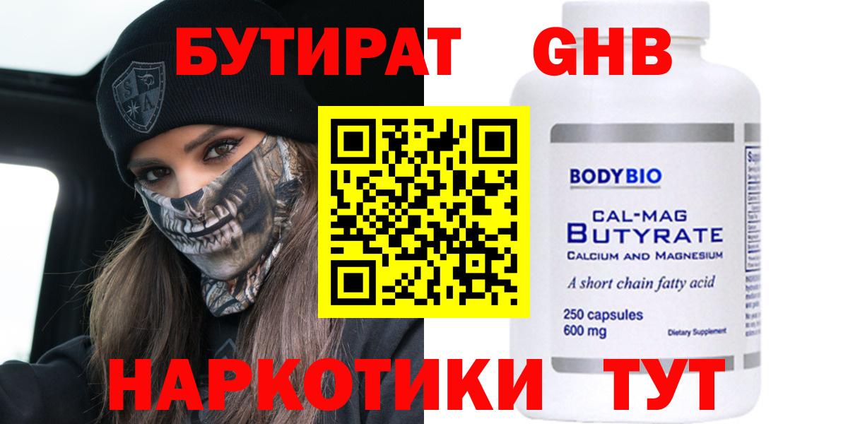 БУТИРАТ 1.4BDO Большой Камень