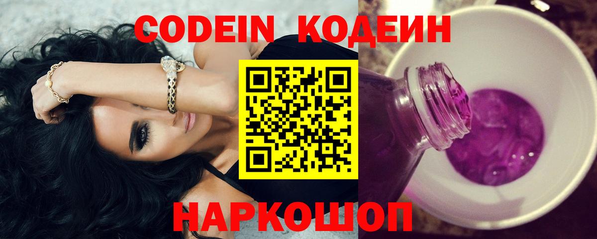 Большой Камень  Кодеиновый сироп Lean напиток Lean (лин)  Вход с VPN  Codein Purple Drank 